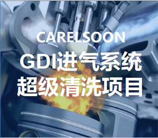 GDI進(jìn)氣系統(tǒng)超級(jí)清洗項(xiàng)目