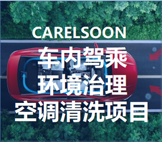 車(chē)內(nèi)環(huán)境治理清洗項(xiàng)目