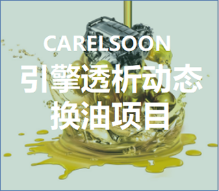 引擎透析動(dòng)態(tài)換油項(xiàng)目